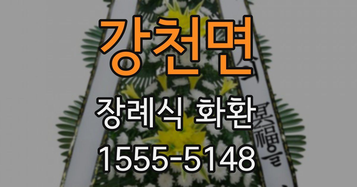 강천면 장례식 화환