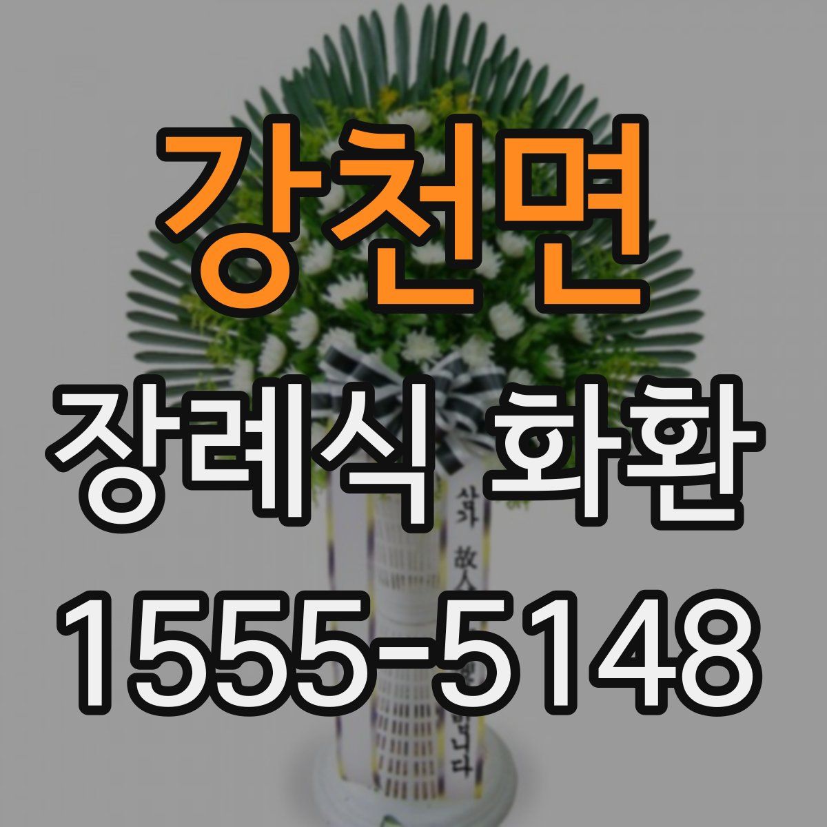 강천면 장례식 화환