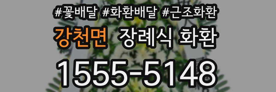 강천면 장례식 화환