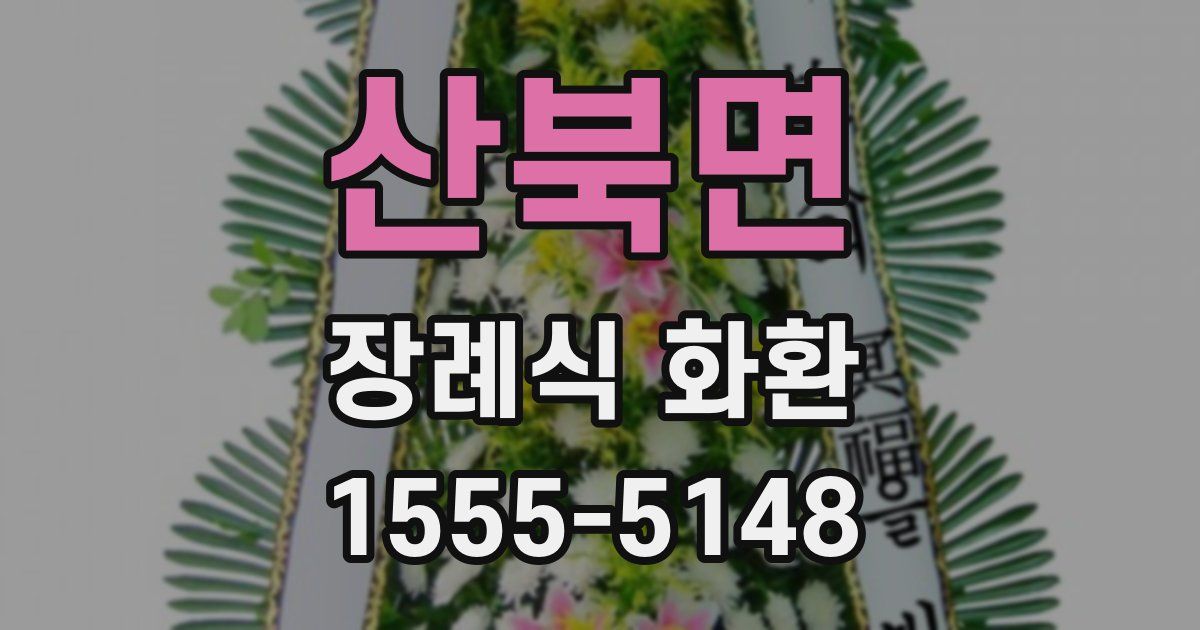 산북면 장례식 화환