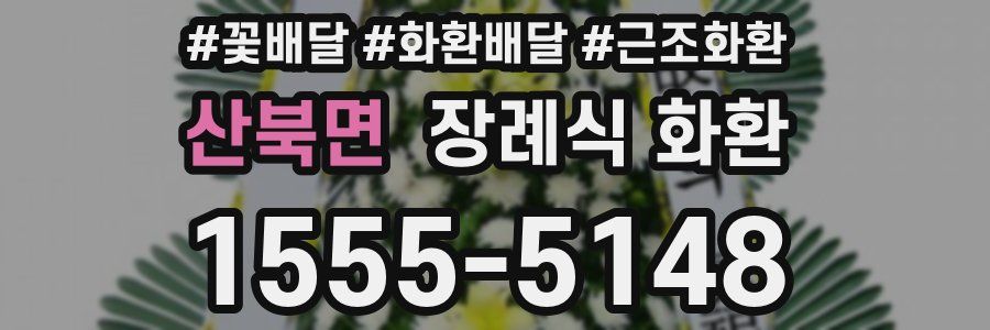 산북면 장례식 화환