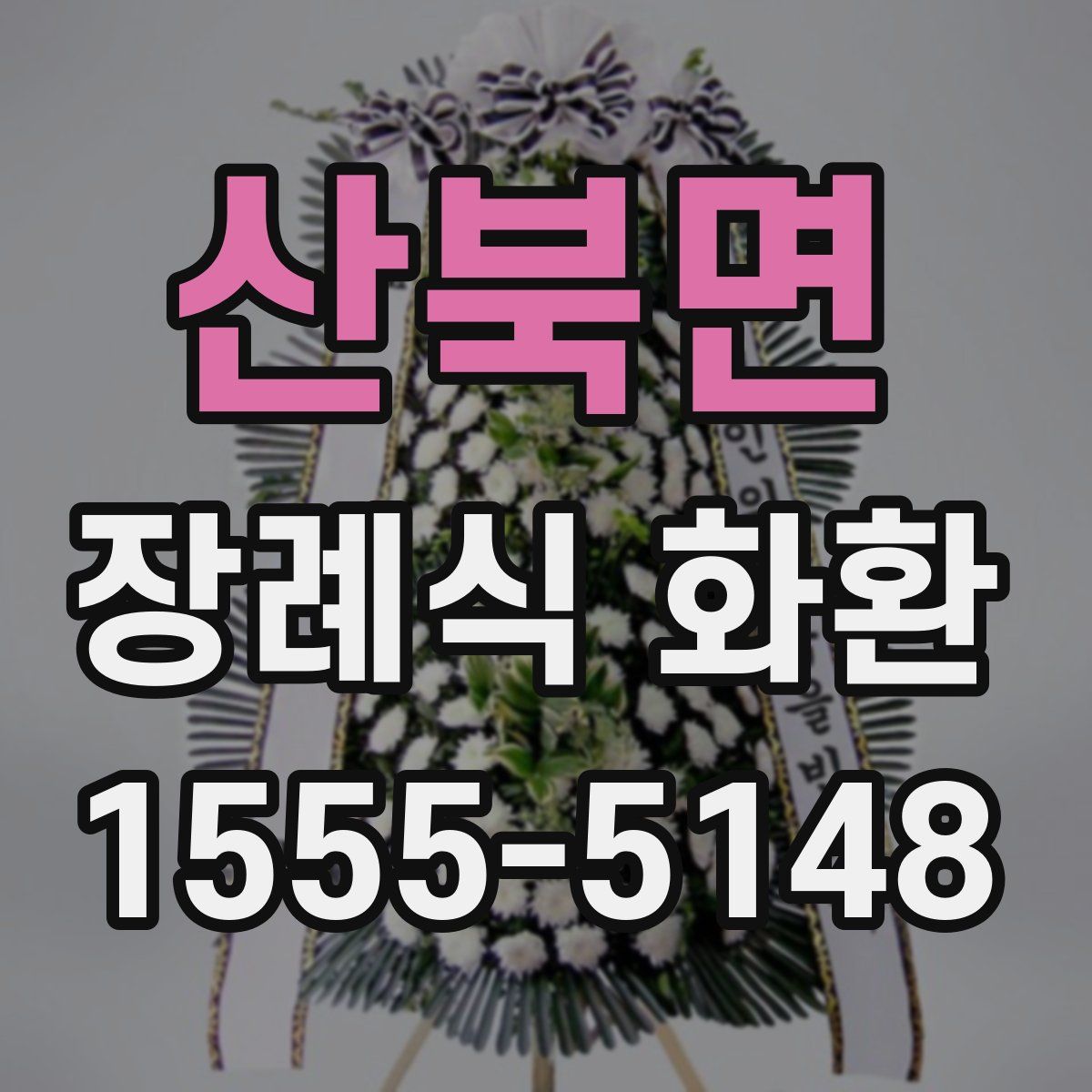 산북면 장례식 화환