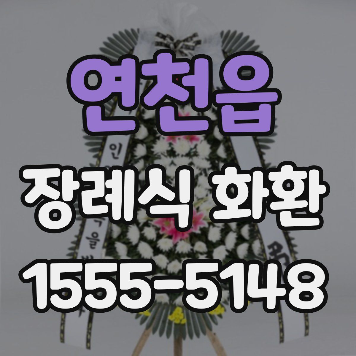 연천읍 장례식 화환
