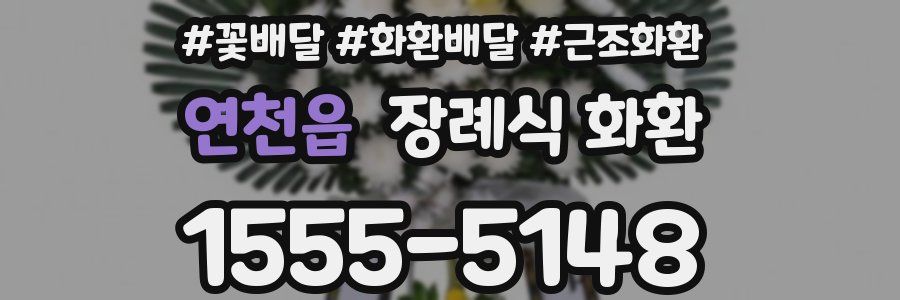 연천읍 장례식 화환