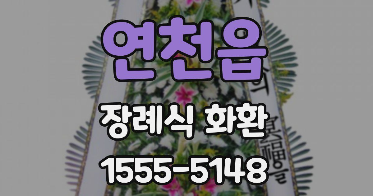 연천읍 장례식 화환