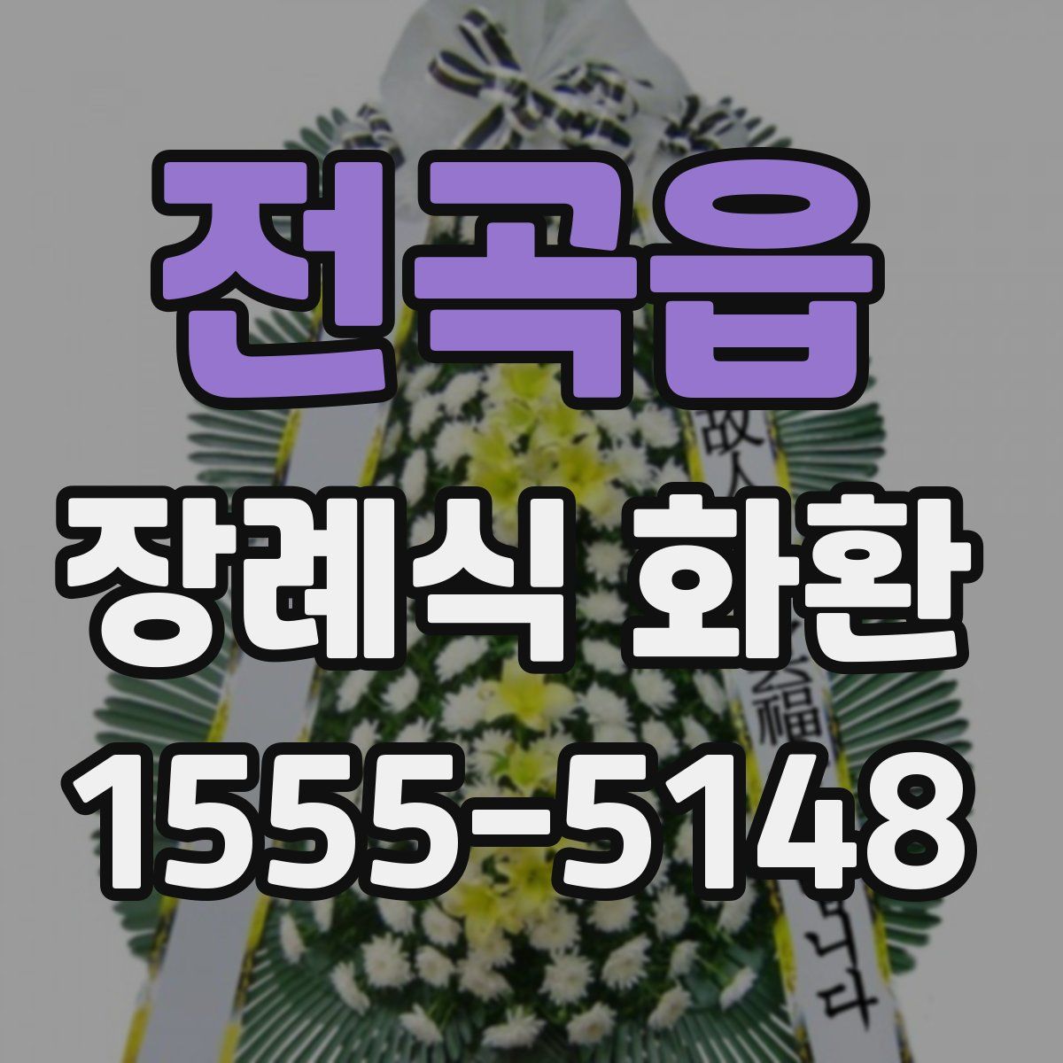 전곡읍 장례식 화환