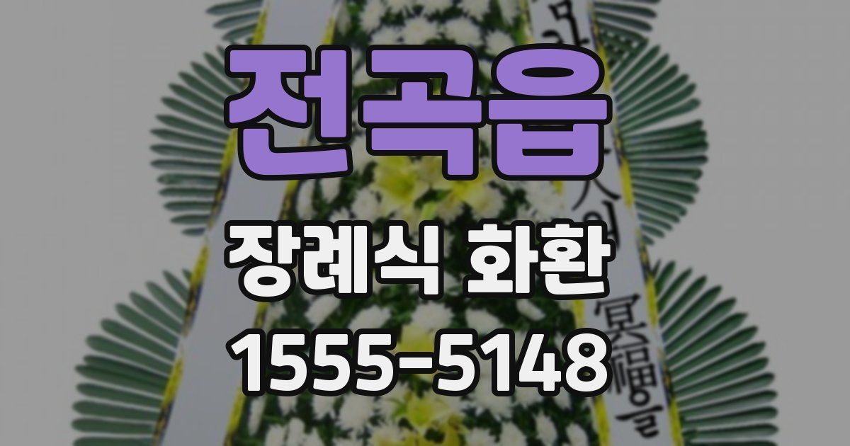 전곡읍 장례식 화환