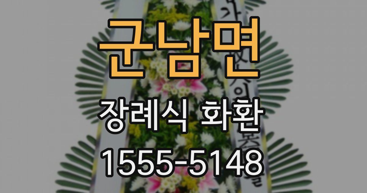 군남면 장례식 화환
