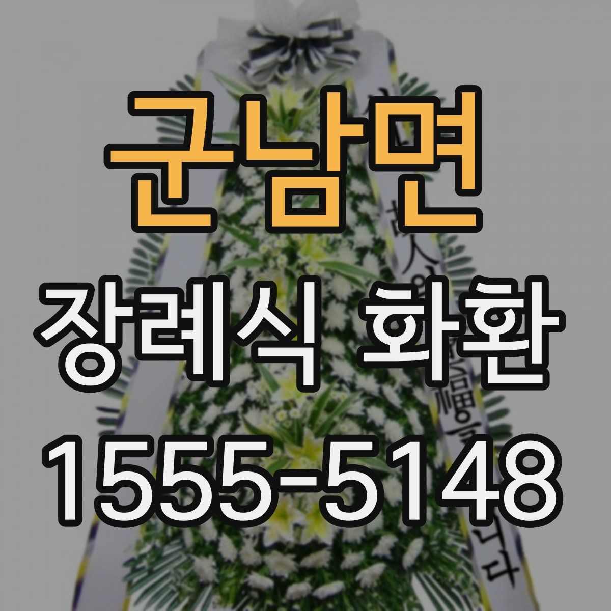 군남면 장례식 화환