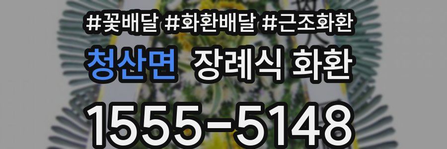 청산면 장례식 화환