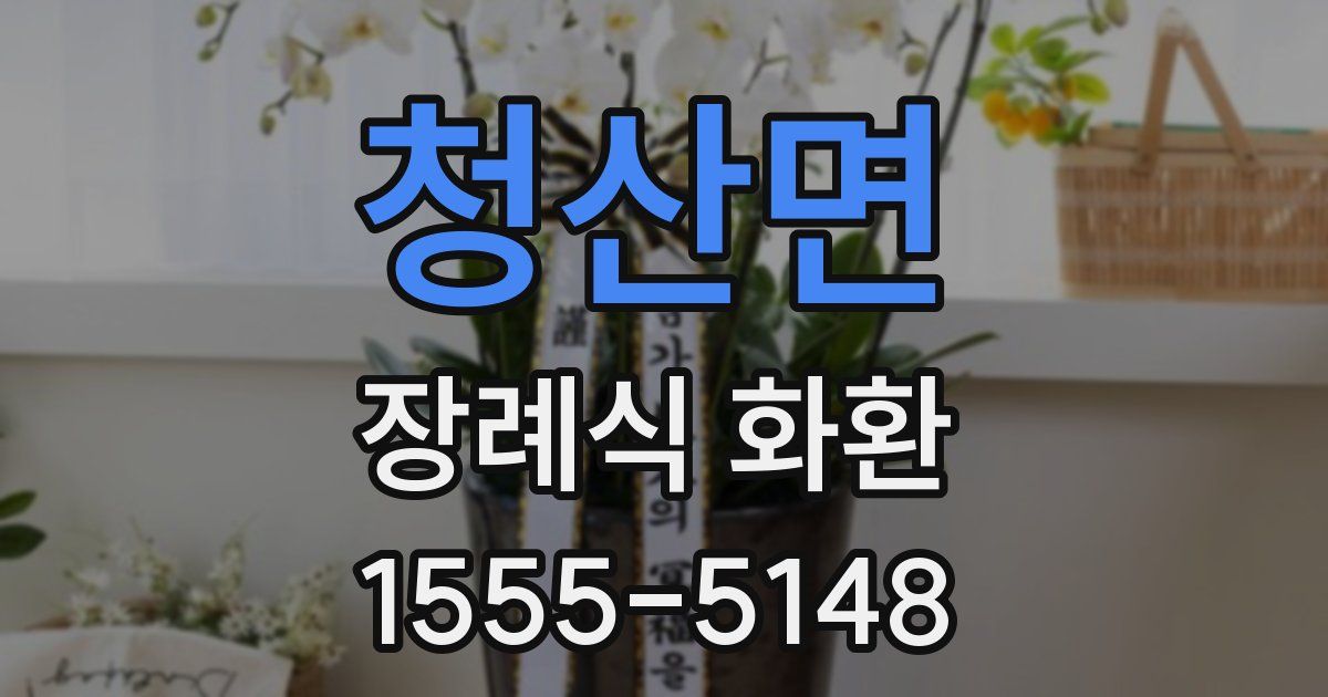 청산면 장례식 화환