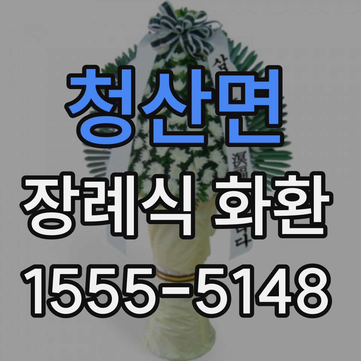청산면 장례식 화환