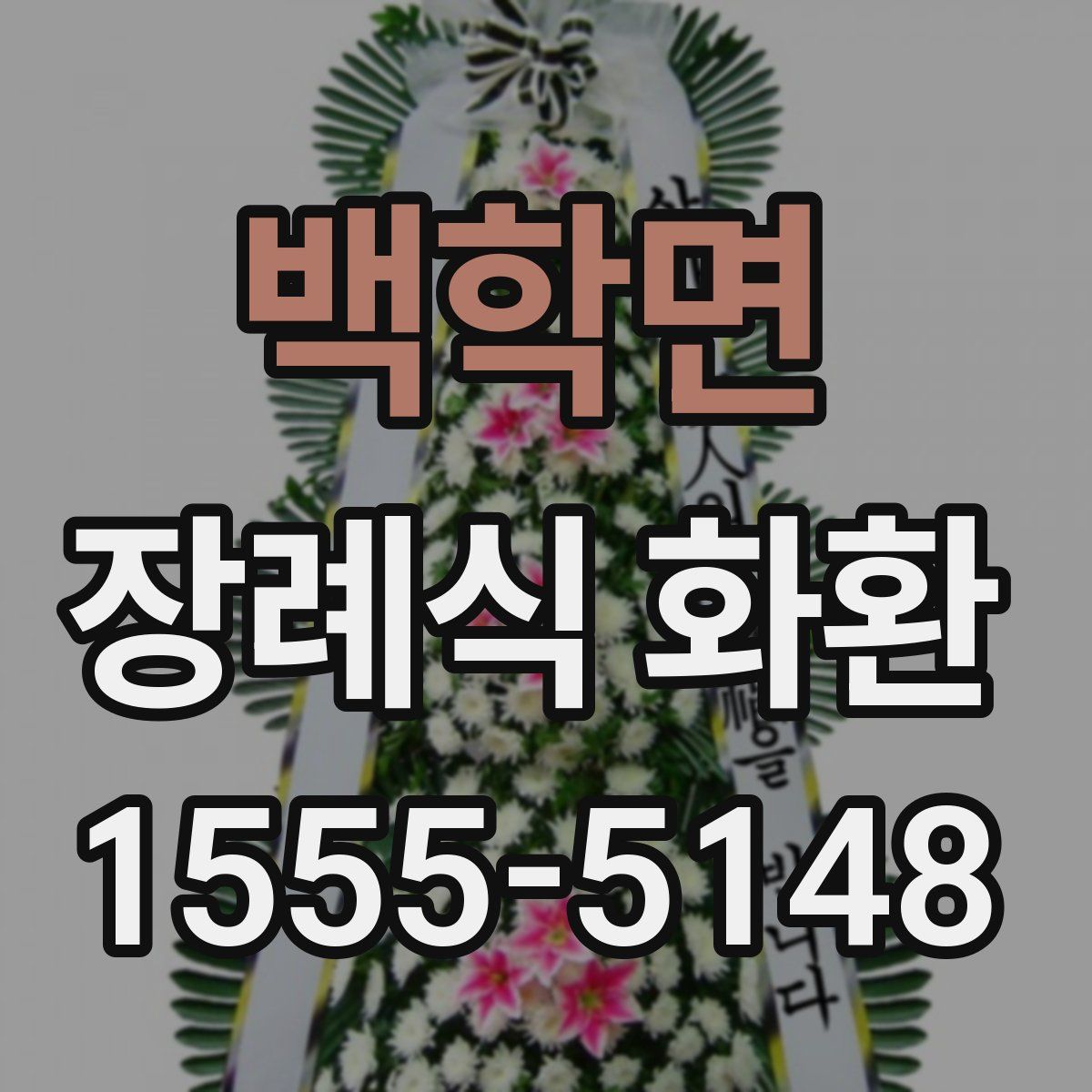 백학면 장례식 화환