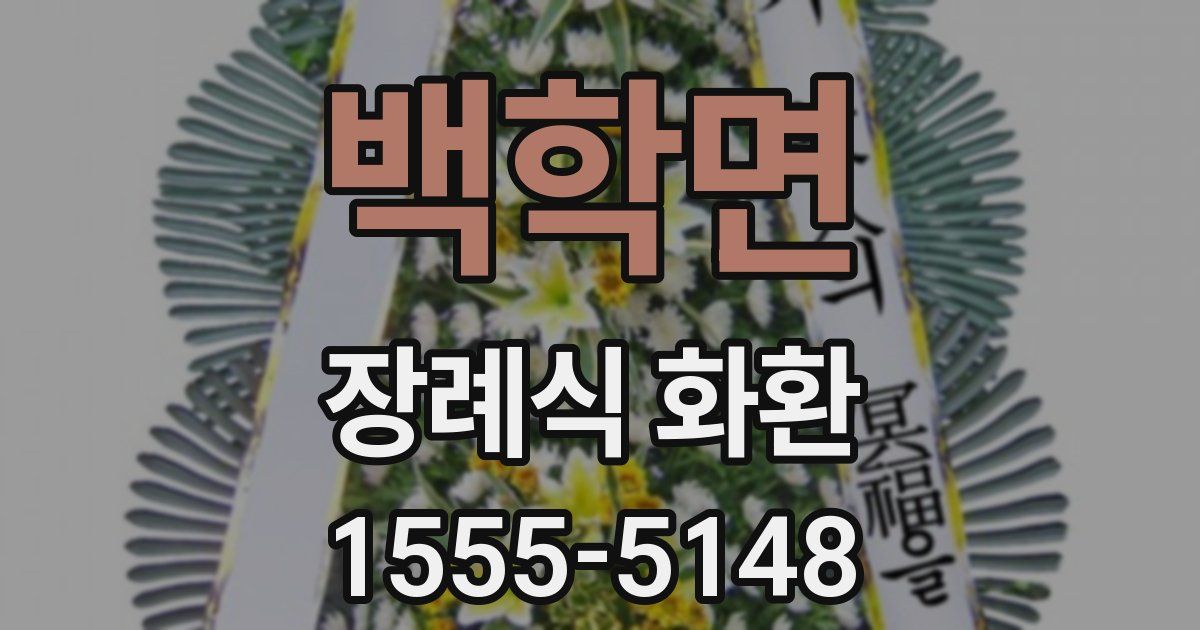 백학면 장례식 화환