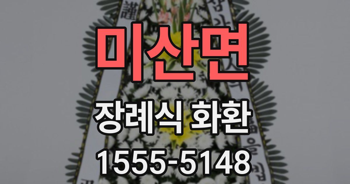 미산면 장례식 화환