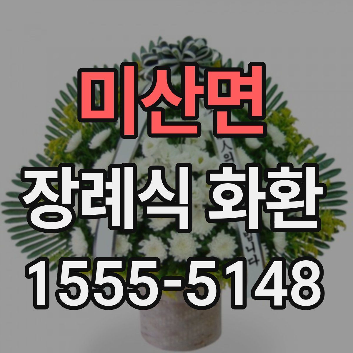 미산면 장례식 화환