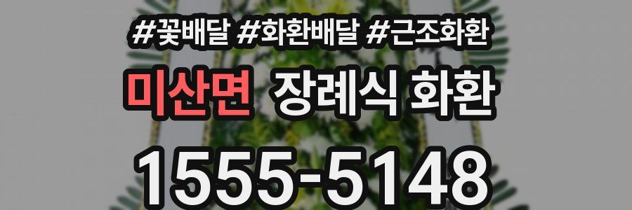 미산면 장례식 화환
