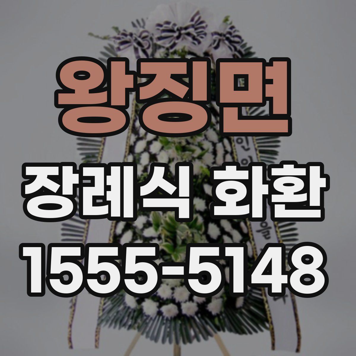 왕징면 장례식 화환
