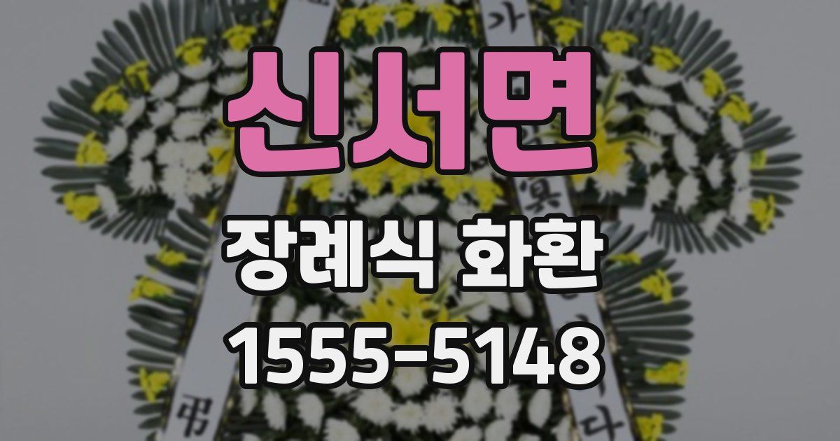 신서면 장례식 화환