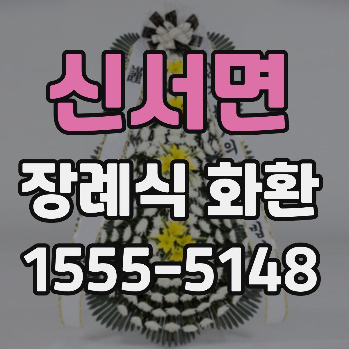 신서면 장례식 화환
