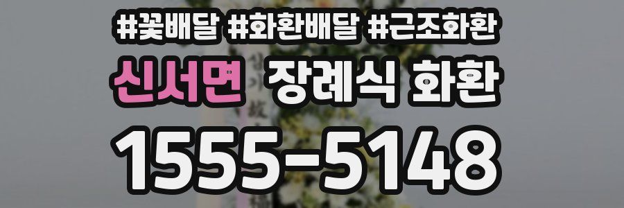 신서면 장례식 화환