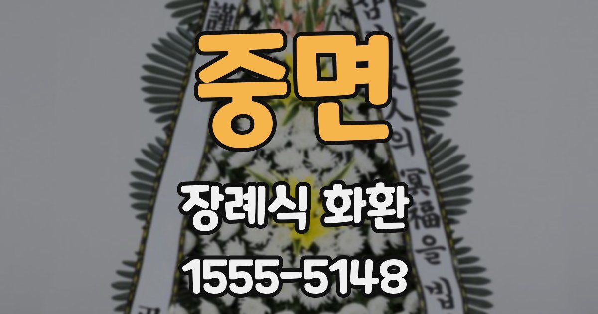 중면 장례식 화환