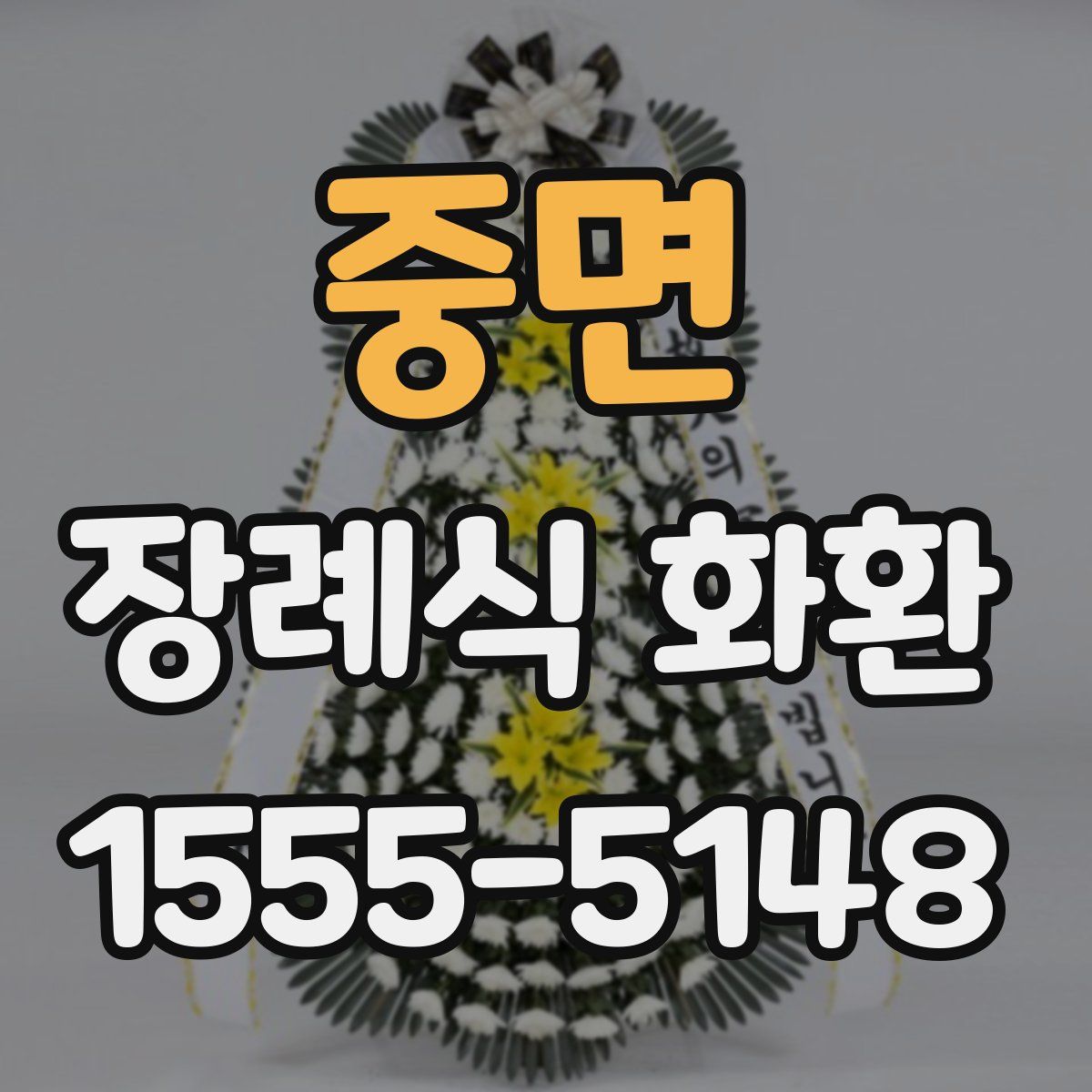 중면 장례식 화환