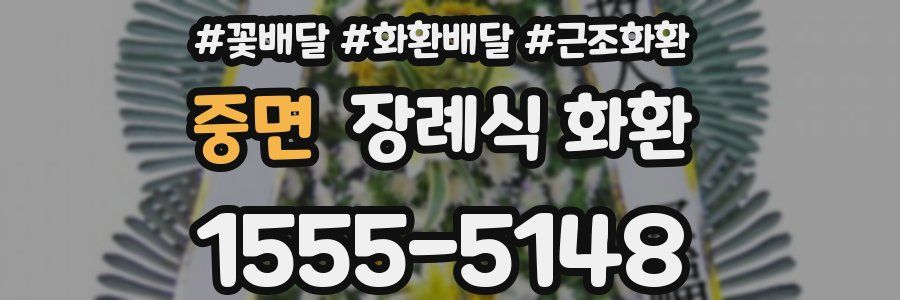 중면 장례식 화환