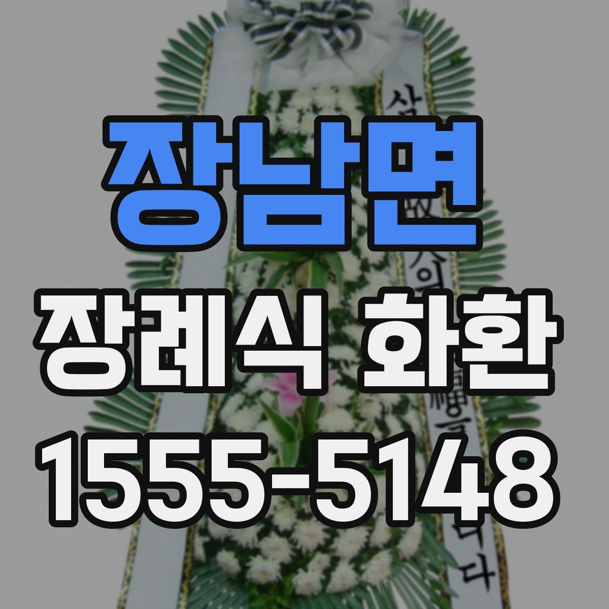 장남면 장례식 화환