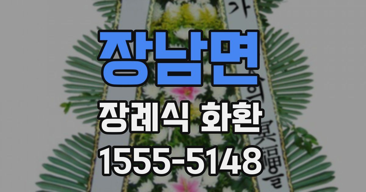 장남면 장례식 화환