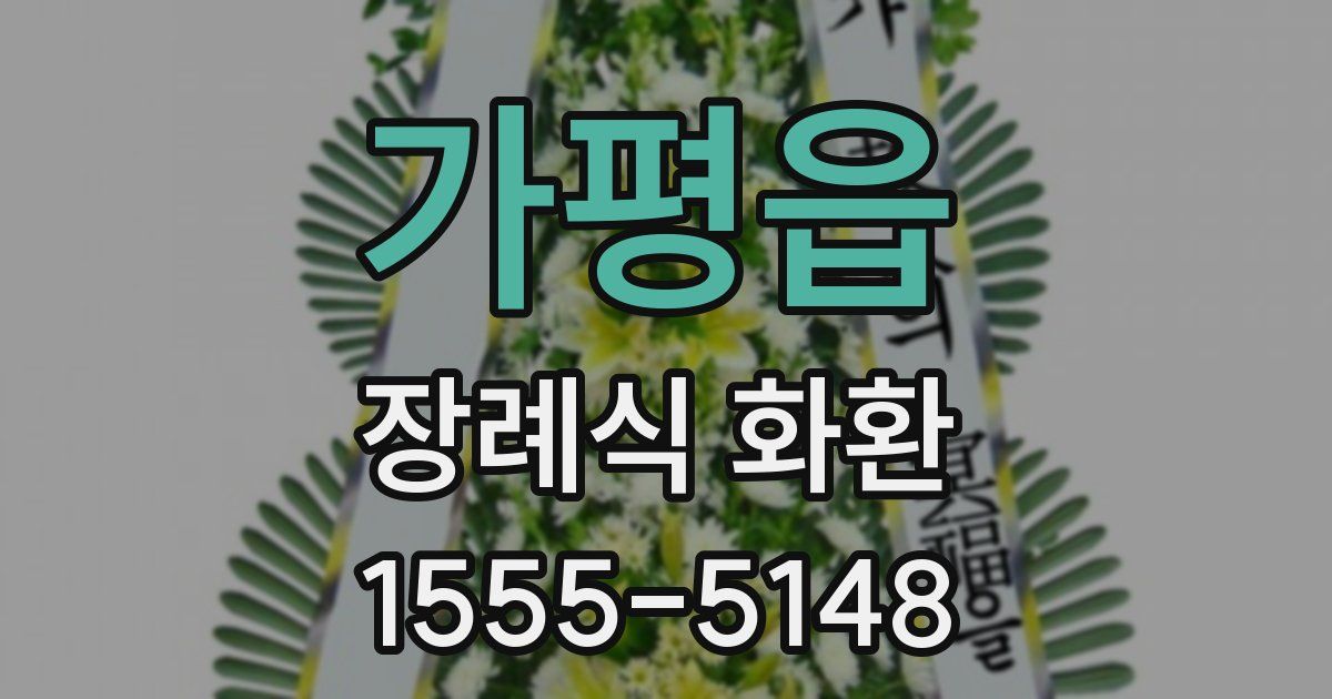가평읍 장례식 화환