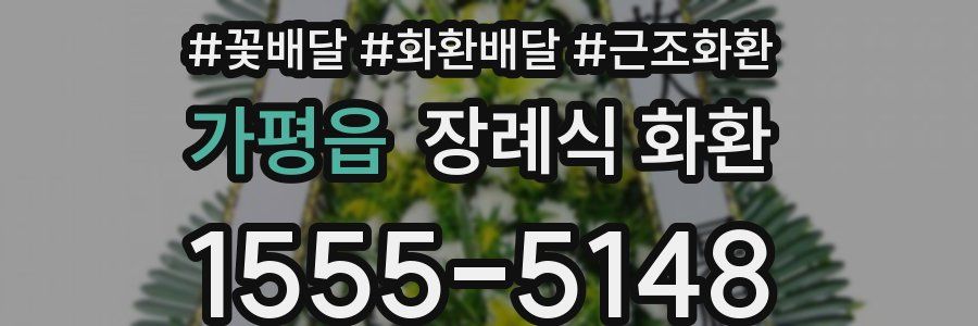 가평읍 장례식 화환