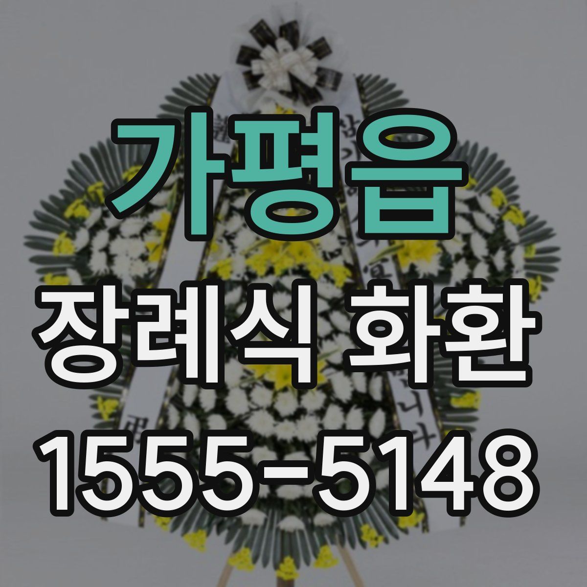 가평읍 장례식 화환