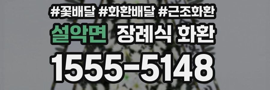 설악면 장례식 화환