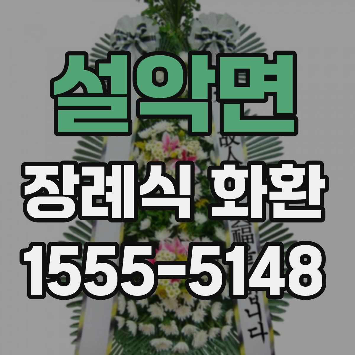 설악면 장례식 화환