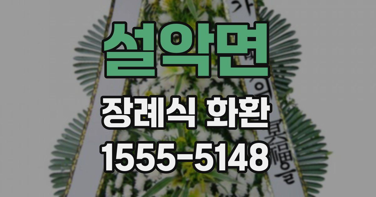 설악면 장례식 화환