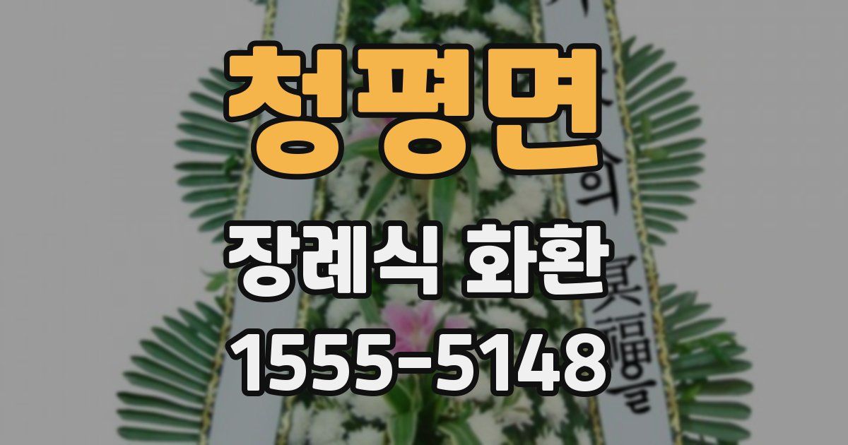 청평면 장례식 화환