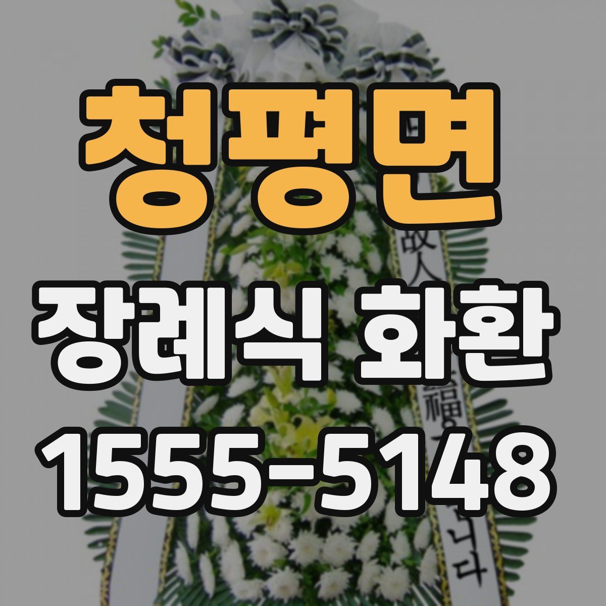 청평면 장례식 화환