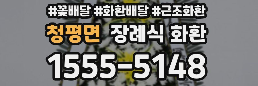 청평면 장례식 화환