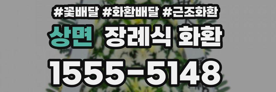 상면 장례식 화환