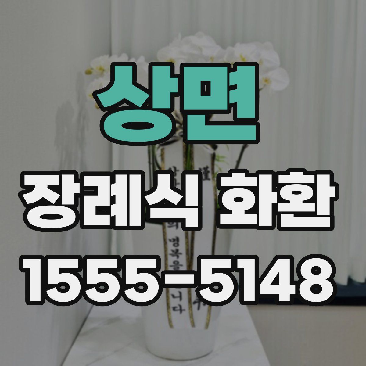 상면 장례식 화환
