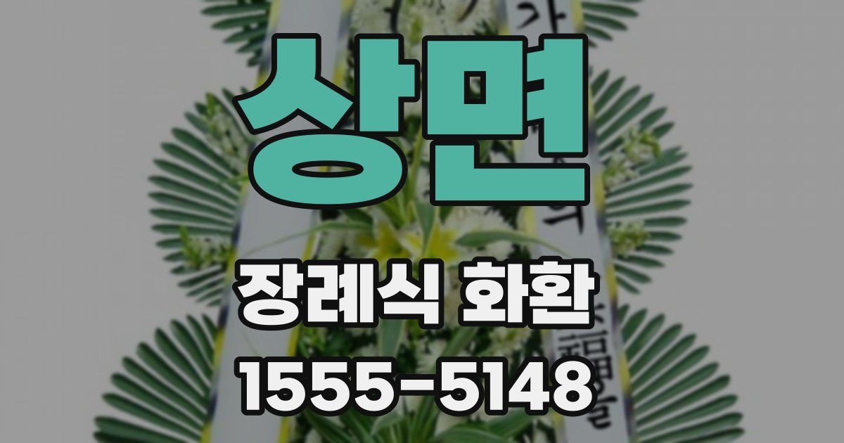 상면 장례식 화환