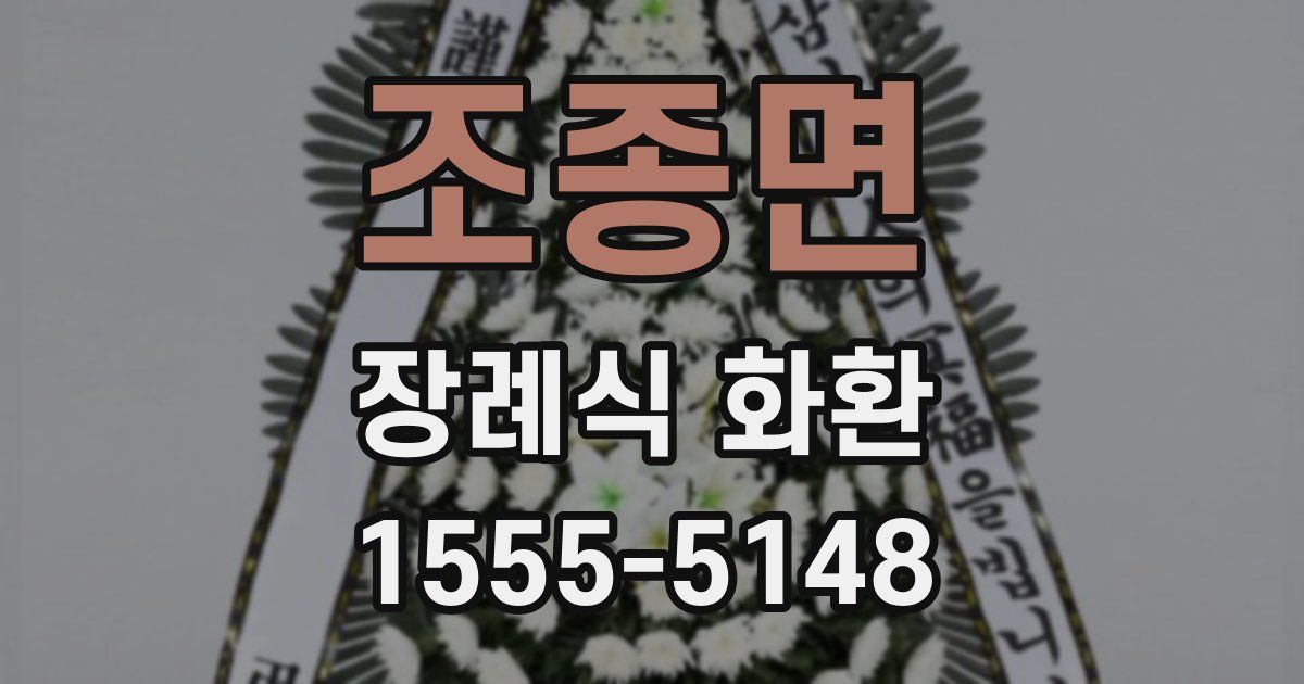 조종면 장례식 화환