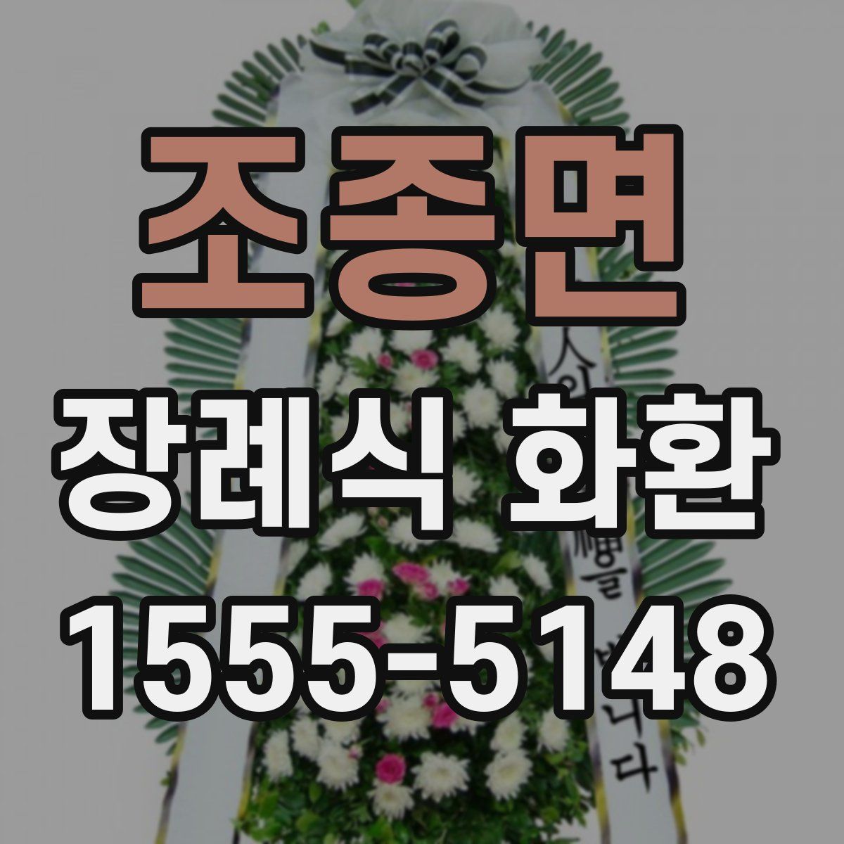 조종면 장례식 화환