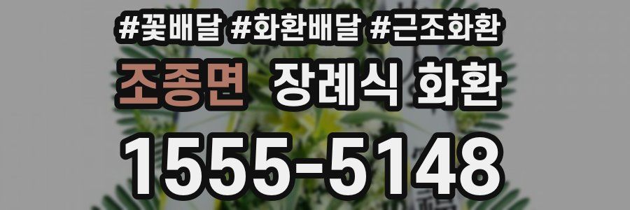 조종면 장례식 화환