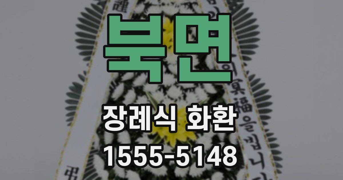북면 장례식 화환
