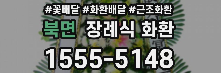 북면 장례식 화환