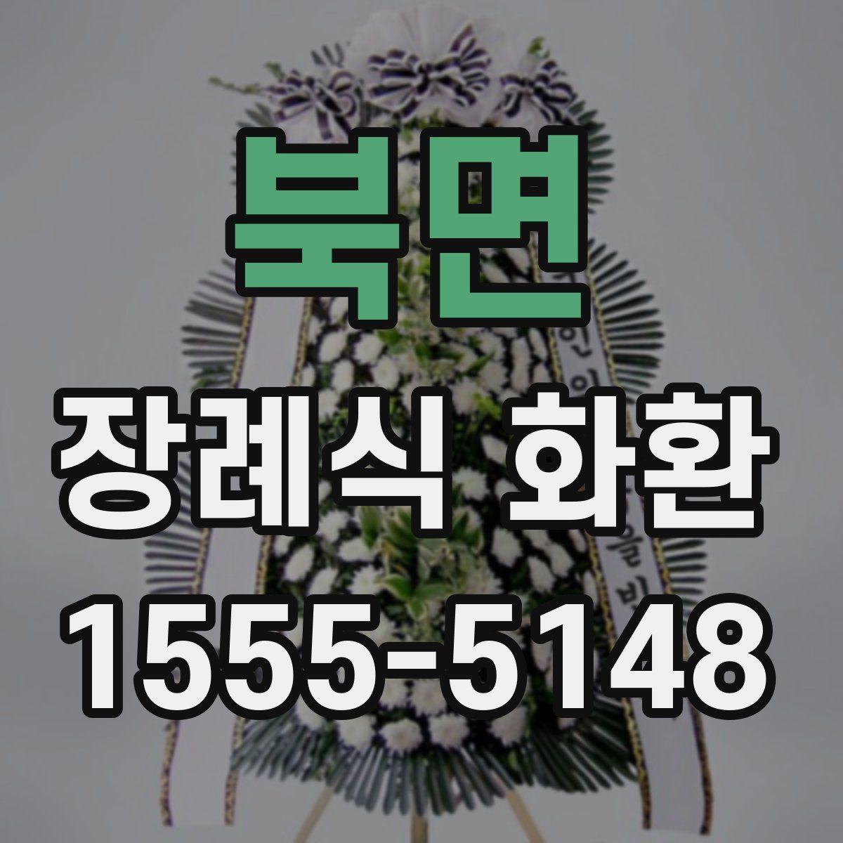 북면 장례식 화환
