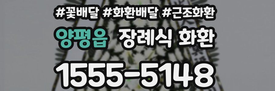 양평읍 장례식 화환