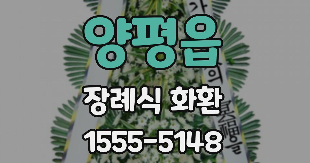 양평읍 장례식 화환